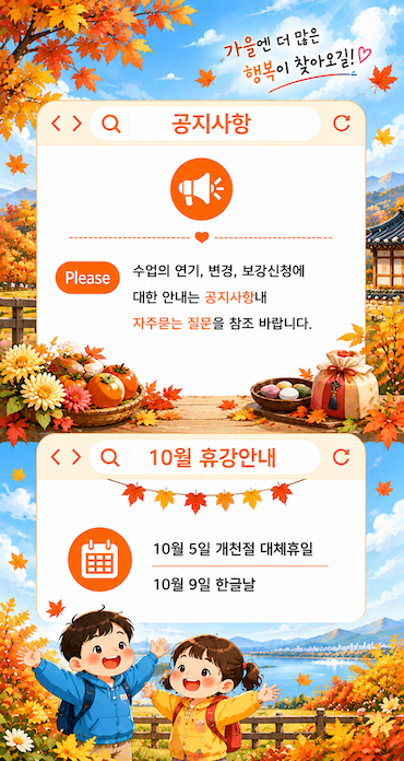 가을 공지와 10월 휴강 안내.png